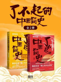 《了不起的中国简史(全2册)》-脑洞老爸