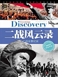 《二战风云录:二战全景纪实》-《学生探索者》编委会