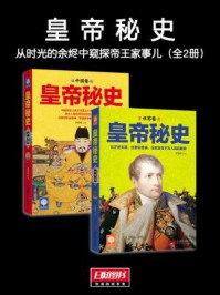 《皇帝秘史:从时光的余烬中窥探帝王家事儿(全二册)》-祈莫昕