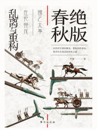 《绝版春秋:乱离与重构》-冬熊