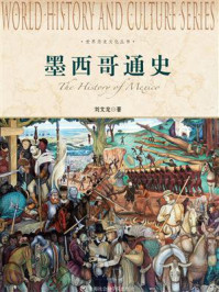 《墨西哥通史(新版)》-刘文龙