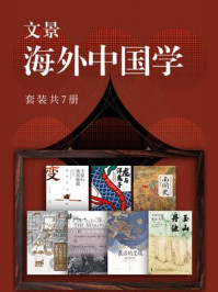 《文景·海外中国学(全7册)》-安特生