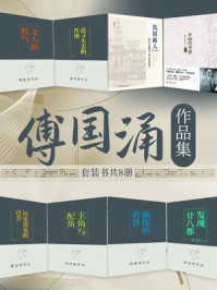 《傅国涌作品集(全8册)》-傅国涌