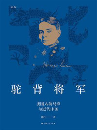 《驼背将军:美国人荷马李与近代中国》-陈丹
