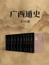 《广西通史(全10卷)》-周长山