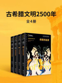 《古希腊文明2500年(全4册)》-美国国家地理学会