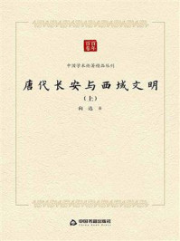 《唐代长安与西域文明(上)》-向达