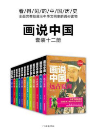 《画说中国(全12册)》-李硕