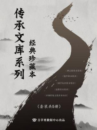 《传承文库系列:经典珍藏本(全5册)》-李光钦