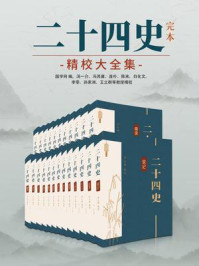 《二十四史:完本精校大全集(全24册)》-国学网