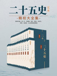 《二十五史:完本精校大全集(全25册)》-国学网