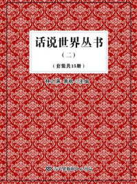 《话说世界丛书 2(全15册)》-林之满