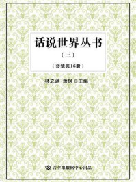 《话说世界丛书 3(全16册)》-林之满