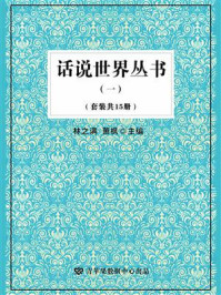 《话说世界丛书 1(全15册)》-林之满