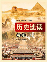 《历史速度书吧(全9册)》-方士华
