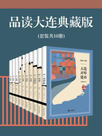 《品读大连典藏版(全10册)》-蒋耀辉