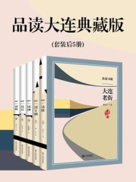 《品读大连典藏版(6-10册)》-嵇汝广