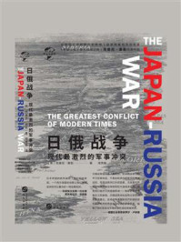 《日俄战争:现代最激烈的军事冲突(华文全球史)》-西德尼·泰勒