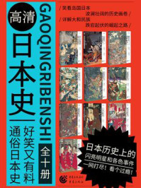 《高清日本史系列(全10册)》-樱雪丸