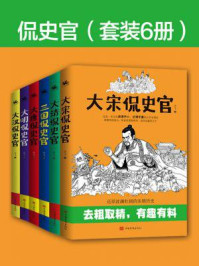 《侃史官(全6册)》-李飞
