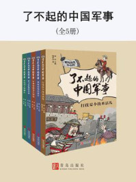 《了不起的中国军事(全5册)》-张嵚
