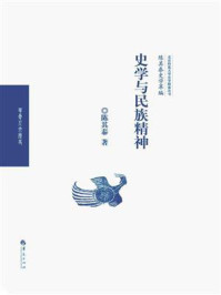 《陈其泰史学萃编:史学与民族精神》-陈其泰