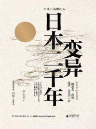 《变异:日本二千年》-李永晶
