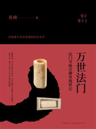 《万世法门:法门寺地宫佛骨现世记》-岳南