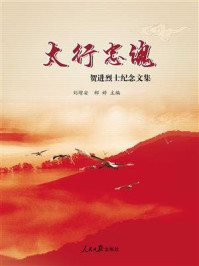 《太行忠魂:贺进烈士纪念文集》-刘增安