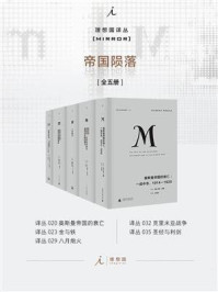 《理想国M译丛:帝国陨落(全5册)》-弗里茨·斯特恩