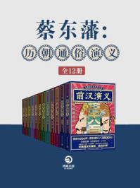 《蔡东藩:历朝通俗演义(全12册)》-蔡东藩