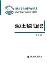 《秦汉土地制度研究:以简牍材料为中心》-晋文