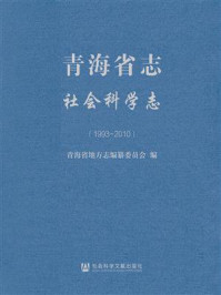 《青海省志·社会科学志(1993-2010)》-青海省地方志编纂委员会