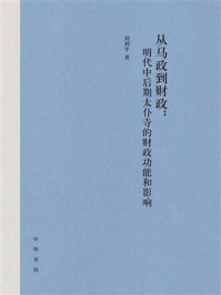 《从马政到财政:明代中后期太仆寺的财政功能和影响》-刘利平