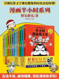 《胖乐胖乐漫画半小时系列:历史+哲学+医学+科技》-胖乐胖乐