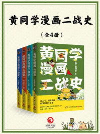 《黄同学漫画二战史(共4册)》-那个黄同学