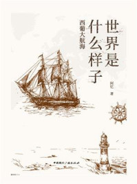 《世界是什么样子:西葡大航海》-阿忆
