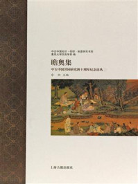 《瞻奥集:中古中国共同研究班十周年纪念论丛》-余欣