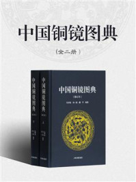 《中国铜镜图典(修订本)(全二册)》-孔祥星