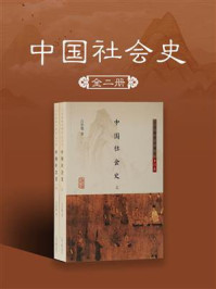 《中国社会史(全二册)(简体版)》-吕思勉