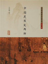 《中国民族史两种(简体版)》-吕思勉