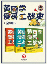 《黄同学漫画二战史(全3册)》-那个黄同学