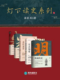 《灯下读史系列(全5册)》-吴晗