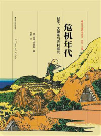 《危机年代:日本、大萧条与农村振兴》-克里·史密斯