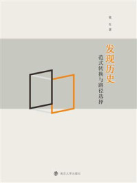《发现历史:范式转换与路径选择》-张生