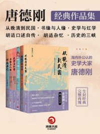 《口述历史开创者:唐德刚经典作品集(全6册)》-唐德刚