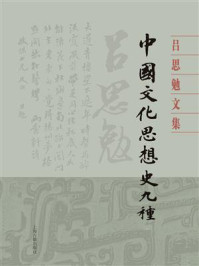 《中国文化思想史九种(全二册)》-吕思勉