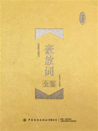 《豪放词全鉴(珍藏版)》-迟双明