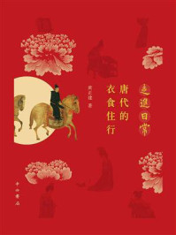 《走进日常:唐代的衣食住行》-黄正建