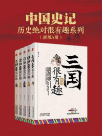 《中国史记 绝对很有趣系列(套装5册)》-李飞